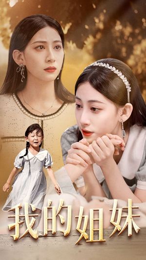 我的姐妹(30集) 我的姐妹(30集)短剧视频分享