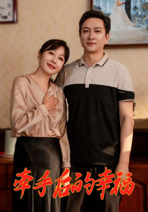 牵手后的幸福(50集) 牵手后的幸福(50集)短剧上头又好看