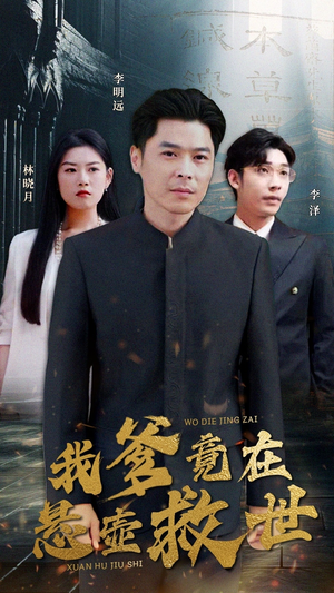 我爹竟在悬壶救世（83集）海量短剧免费看