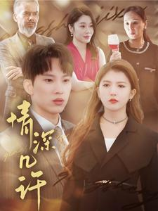 情深几许(66集) 情深几许(66集)好看的短剧