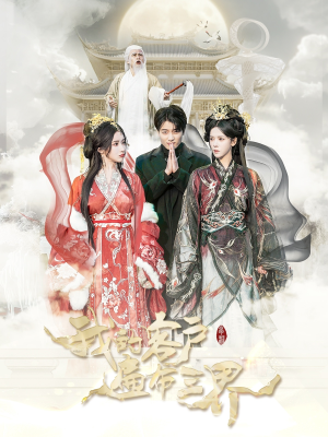 我的客户遍布三界(100集) 我的客户遍布三界(100集)免费看短剧全集