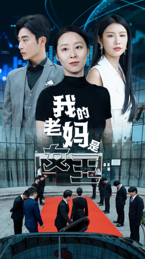 我的老妈是女王(78集) 我的老妈是女王(78集)最近很火的短剧