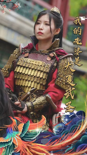 我的老婆是大夏武圣(72集) 我的老婆是大夏武圣(72集)一口气追完全集