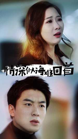 情深似海难回首（34集）精彩片段