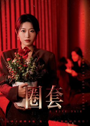 圈套（37集）我真的爱了