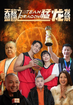 无敌篮团之猛龙发威(80集) 无敌篮团之猛龙发威(80集)女频短剧推荐