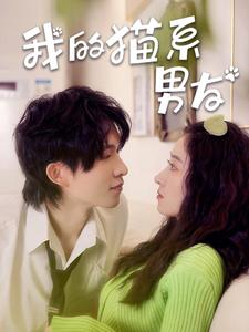 我的猫系男友(24集) 我的猫系男友(24集)短剧免费看