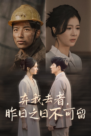 弃我去者,昨日之日不可留(38集) 弃我去者,昨日之日不可留(38集)每日短剧推荐