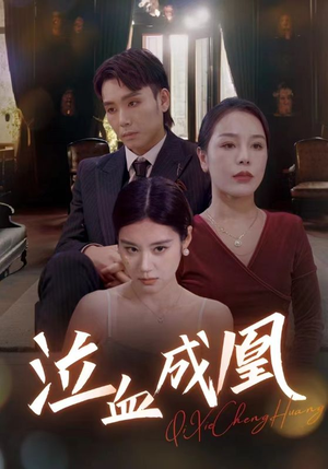 泣血成凰(47集) 泣血成凰(47集)精彩短剧来袭