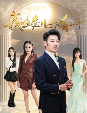 我的女儿只有一个(60集) 我的女儿只有一个(60集)好看的短剧分享