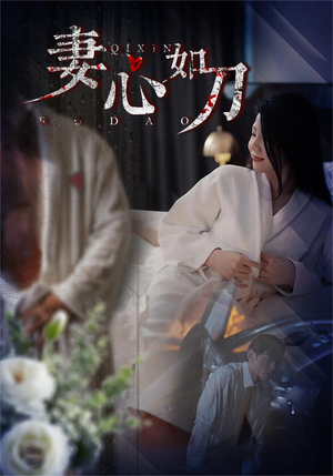 妻心如刀(30集) 妻心如刀(30集)全集免费观看