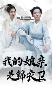 我的娘亲是锦衣卫(79集) 我的娘亲是锦衣卫(79集)热门短剧追到爽