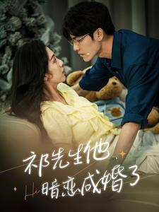 祁先生他暗恋成婚了(100集) 祁先生他暗恋成婚了(100集)无需充值尽情看