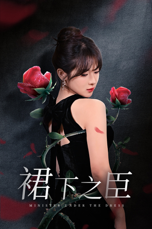 裙下之臣&葡萄成熟时（58集）在线观看全集
