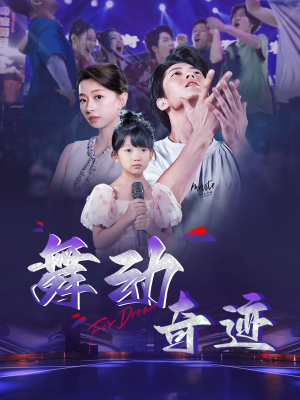 舞动奇迹(60集) 舞动奇迹(60集)网上可以看吗