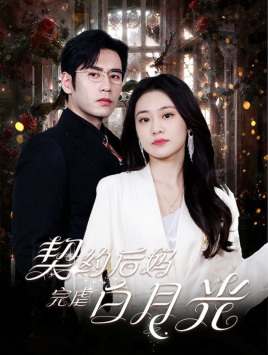 契约后妈完虐白月光（70集）不用花钱看全剧