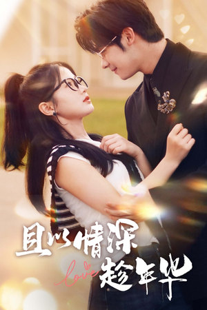 且以情深趁年华(69集) 且以情深趁年华(69集)每天短剧分享