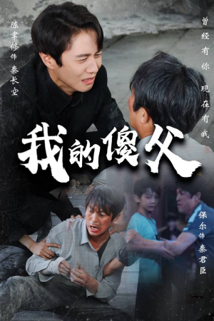 我的傻父(74集) 我的傻父(74集)短剧追到爽