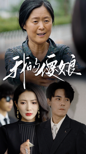 我的傻娘(76集) 我的傻娘(76集)高清画质免费看