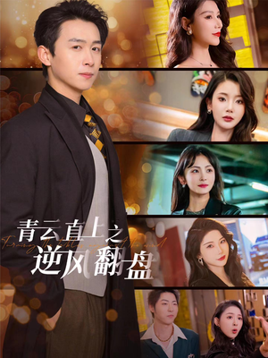 佳人扶我凌云志(63集) 佳人扶我凌云志(63集)推荐好短剧