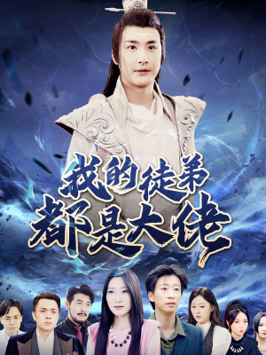 我的徒弟都是大佬(70集) 我的徒弟都是大佬(70集)免费看