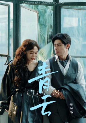 青云(90集) 青云(90集)好看上头的短剧