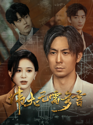 伟大无需多言（48集）热门短剧推荐。