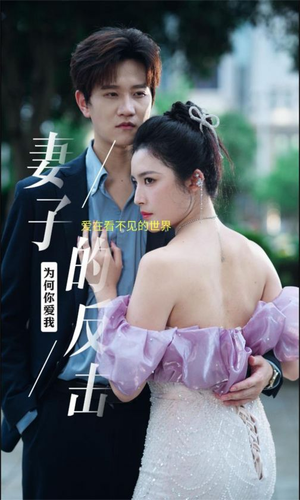 妻子的反击(38集) 妻子的反击(38集)短剧在线看