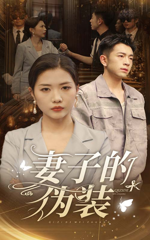 妻子的伪装(30集) 妻子的伪装(30集)甜宠短剧推荐