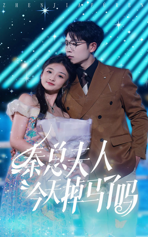 秦总夫人今天掉马了吗(69集) 秦总夫人今天掉马了吗(69集)全剧免费观看