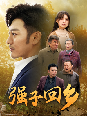 强子回乡（35集）精彩热门短剧