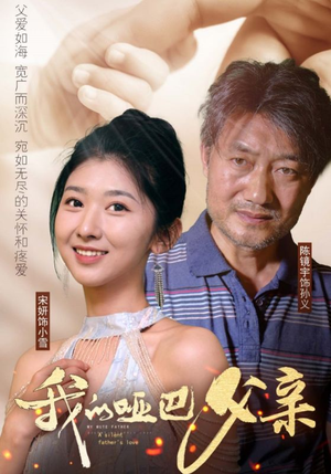 我的哑巴父亲（56集）好看的国产短剧