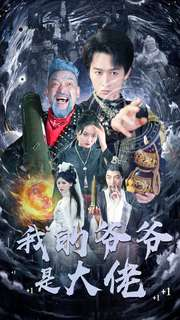 我的爷爷是大佬(80集) 我的爷爷是大佬(80集)这部短剧我爱了