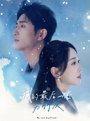 我的最后一任男朋友（77集）精彩短剧天天看