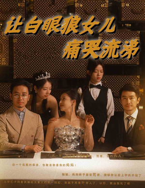 让白眼狼女儿痛哭流涕(80集) 让白眼狼女儿痛哭流涕(80集)精彩不断免费看