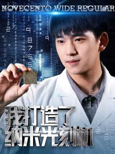 我打造了纳米光刻机(76集) 我打造了纳米光刻机(76集)原创精彩短剧