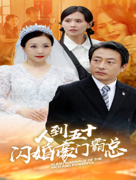 人到五十:闪婚豪门霸总(64集) 人到五十:闪婚豪门霸总(64集)评价怎么样