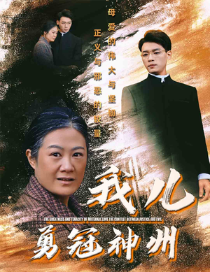 我儿勇冠神州(60集) 我儿勇冠神州(60集)亿万短剧抢先看