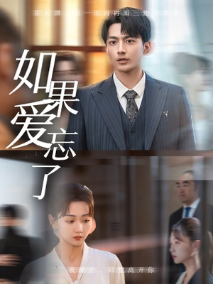 如果爱忘了(61集) 如果爱忘了(61集)看精彩短剧