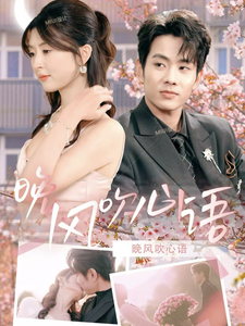 晚风吹心语(43集) 晚风吹心语(43集)这部短剧太好看