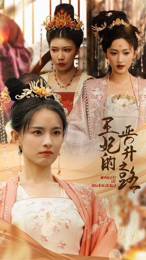 王妃的晋升之路(97集) 王妃的晋升之路(97集)直接追到结尾