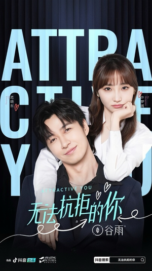 无法抗拒的你(16集) 无法抗拒的你(16集)小短剧推荐