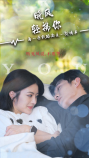 晚风轻拂你（88集）短剧抢先看全集