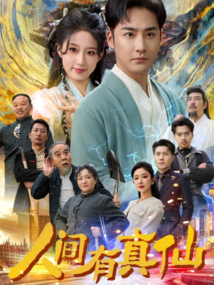 人间有真仙(80集) 人间有真仙(80集)短剧推荐上热门