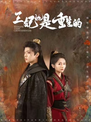 王妃她是重生的(80集) 王妃她是重生的(80集)热门短剧来袭