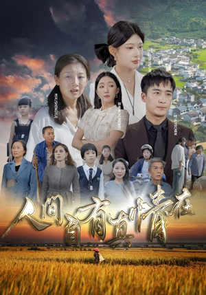 人间自由真情在(93集) 人间自由真情在(93集)越看越好看短剧