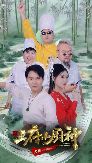 王府小厨神（67集）免费在线看全集