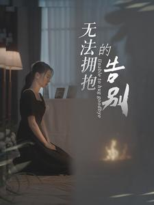 无法拥抱的告别(31集) 无法拥抱的告别(31集)好看又上头短剧