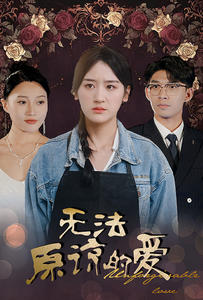 无法原谅的爱(80集) 无法原谅的爱(80集)短剧解说热门