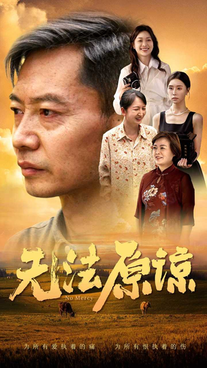 无法原谅(45集) 无法原谅(45集)火爆短剧推荐